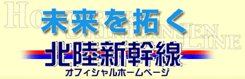 未来を拓く北陸新幹線オフィシャルホームページ