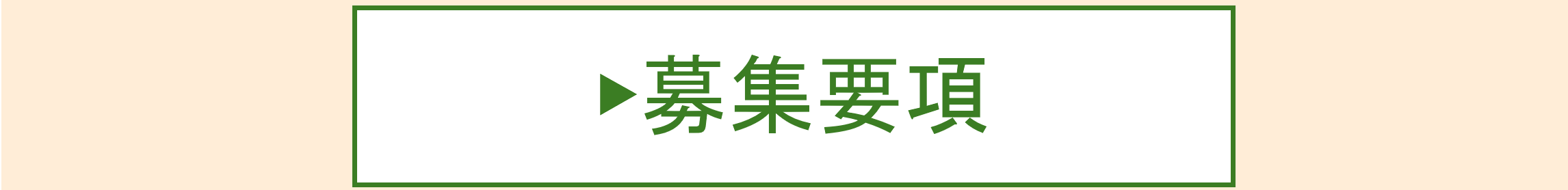 応募要項