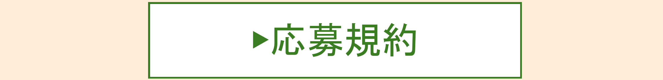 応募規約