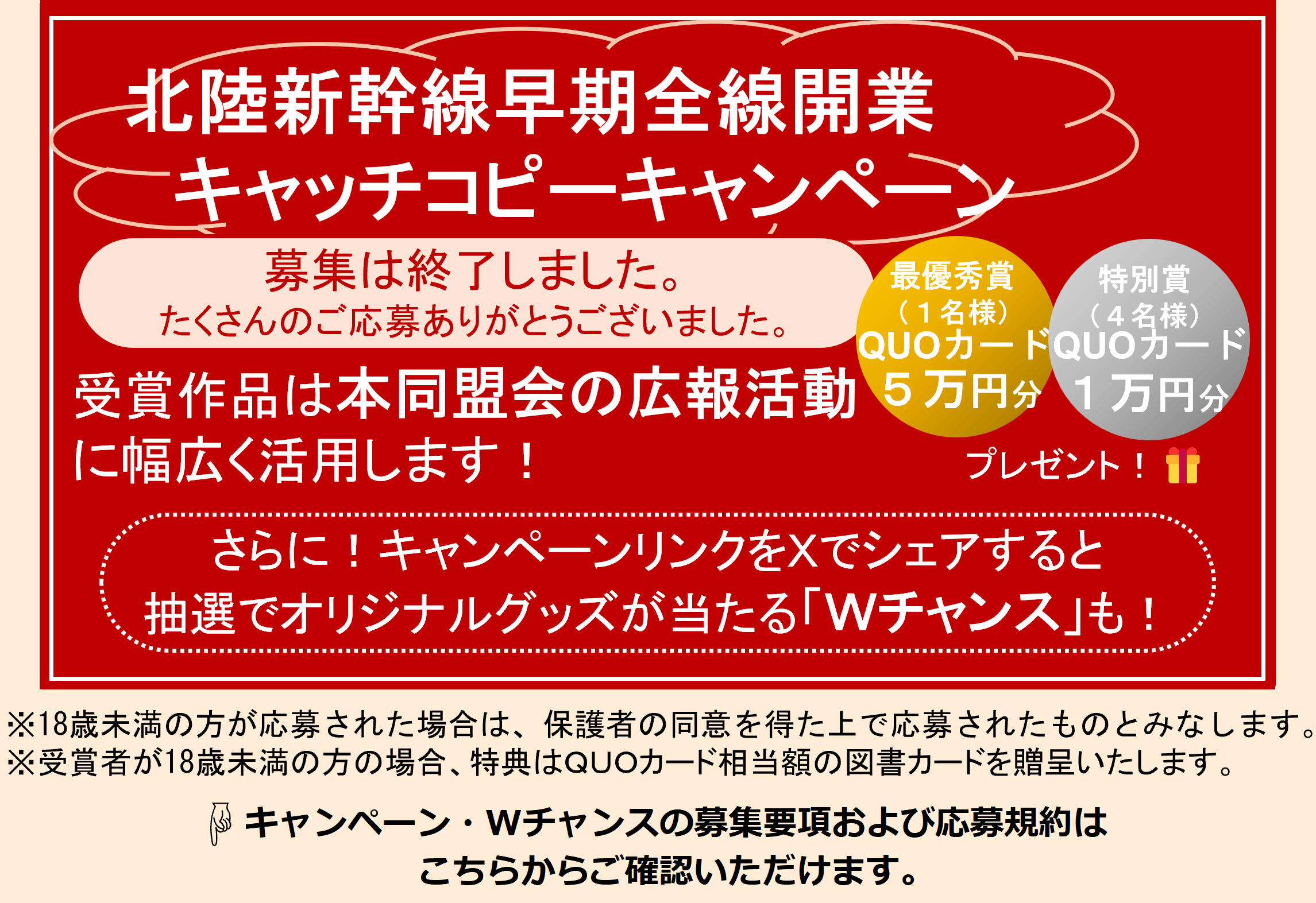 北陸新幹線早期全線開業キャッチコピーキャンペーン
