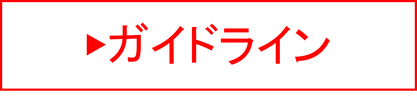 ガイドライン
