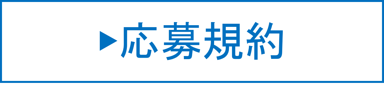 応募規約