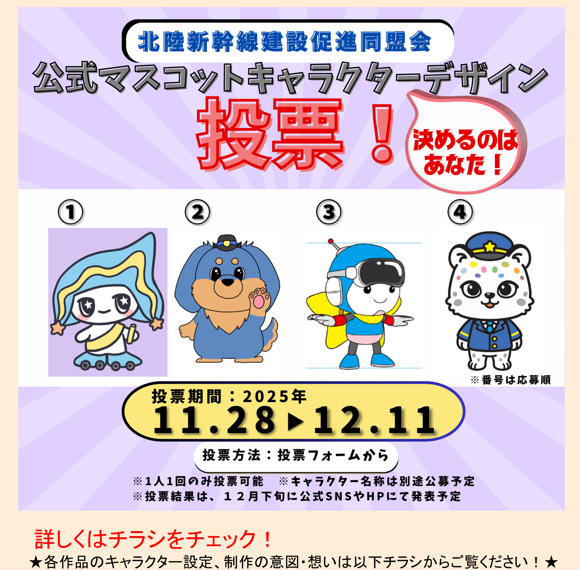 公式マスコットキャラクターデザインの投票を実施します！<