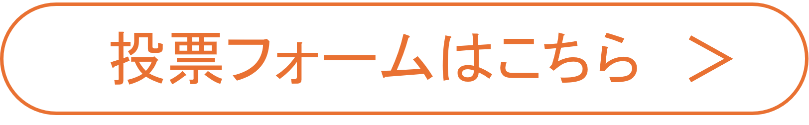 投票フォーム