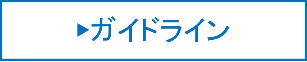 ガイドライン