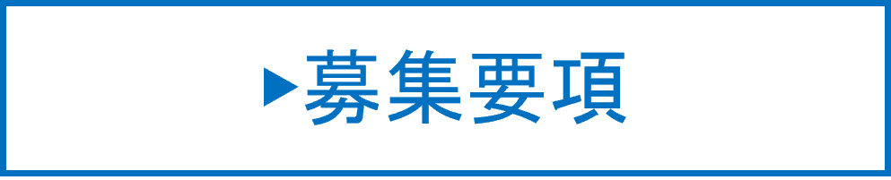 募集要項