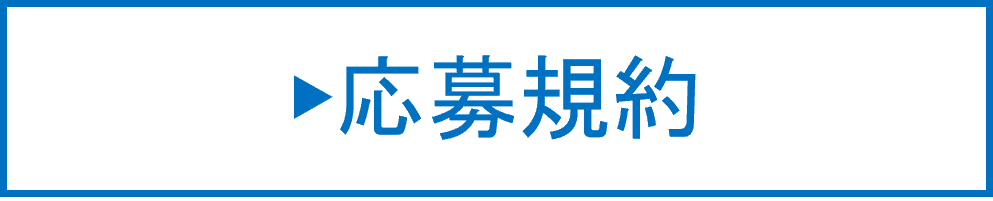 応募規約