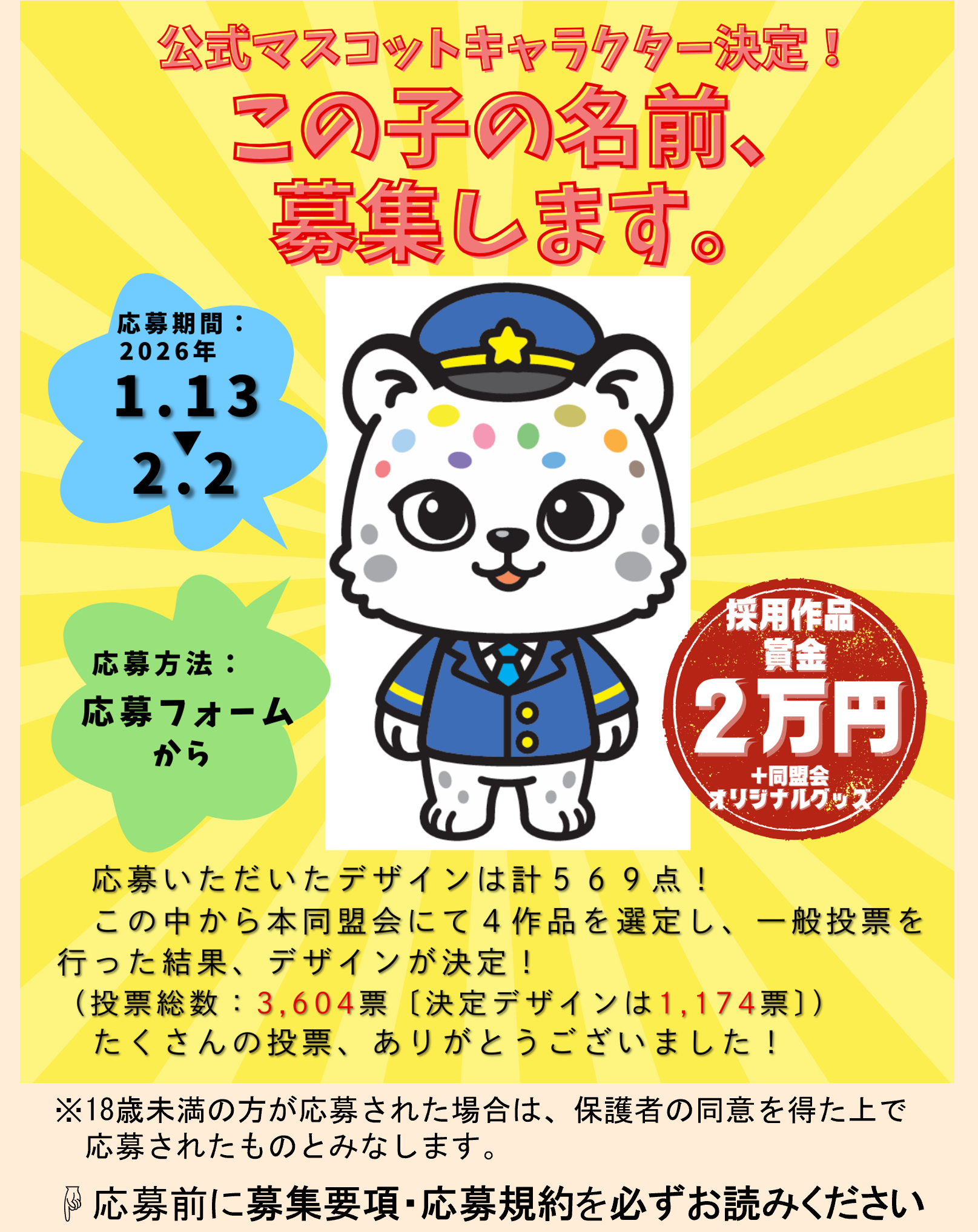 公式マスコットキャラクターデザインが決定しました！