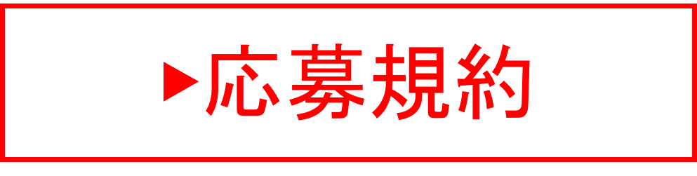 応募規約