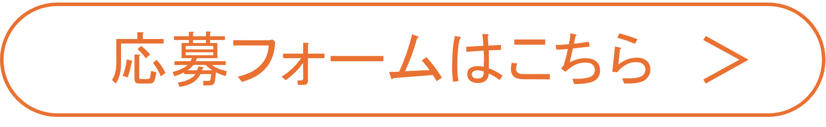 応募フォーム