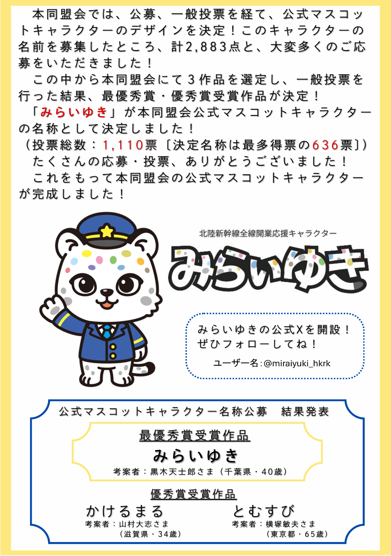 公式マスコットキャラクターの名称が「みらいゆき」に決定！