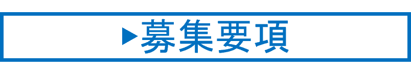 募集要項