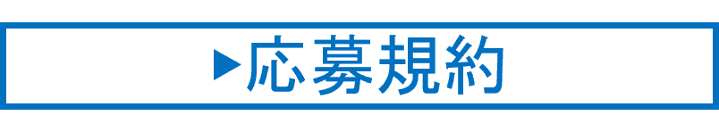 応募規約