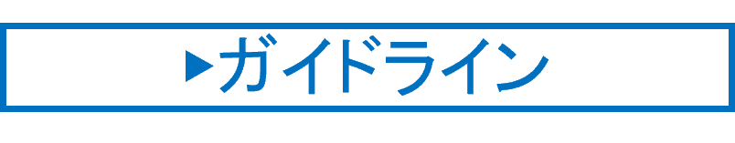 ガイドライン