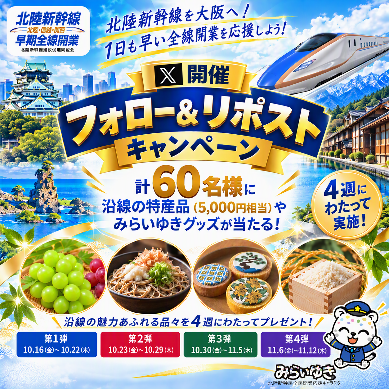 北陸新幹線建設促進同盟会公式X フォロー＆リポストキャンペーンを実施します！